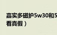 嘉实多磁护5w30和5w40（嘉实多磁护怎么看真假）