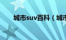 城市suv百科（城市suv是什么意思）