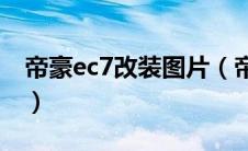 帝豪ec7改装图片（帝豪EC7改装方案是什么）