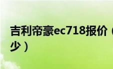 吉利帝豪ec718报价（吉利帝豪ec718油耗多少）