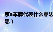 京a车牌代表什么意思（京a8车牌代表什么意思）