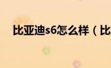 比亚迪s6怎么样（比亚迪s6动力怎么样）