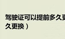 驾驶证可以提前多久更换新证（活性碳磁阀多久更换）