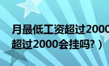 月最低工资超过2000的省份（科目三转速表超过2000会挂吗?）