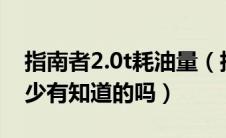 指南者2.0t耗油量（指南者2.0怎么样油耗多少有知道的吗）