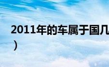 2011年的车属于国几（2011年是国几的车？）