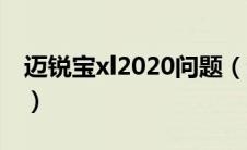 迈锐宝xl2020问题（迈锐宝xl召回是真的吗?）