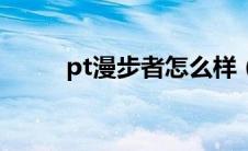 pt漫步者怎么样（车主真实感受）