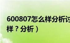 600807怎么样分析讨论社区（华普朗风怎么样？分析）