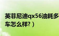 英菲尼迪qx56油耗多少（英菲尼迪qx56二手车怎么样?）