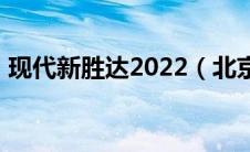 现代新胜达2022（北京现代新胜达怎么样?）