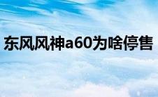 东风风神a60为啥停售（东风a60怎么样啊?）