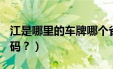 江是哪里的车牌哪个省（江A是哪里的车牌号码？）