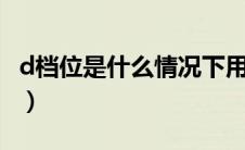 d档位是什么情况下用的（l档位是什么意思啊）