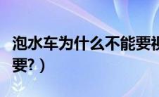 泡水车为什么不能要视频（泡水车为什么不能要?）