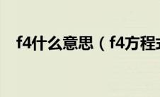 f4什么意思（f4方程式赛车是什么意思?）