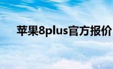 苹果8plus官方报价（vs380官方报价）