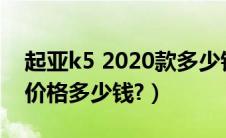 起亚k5 2020款多少钱（2020款力狮旅行版价格多少钱?）