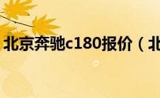 北京奔驰c180报价（北京奔驰c180怎么样?）