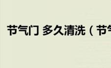 节气门 多久清洗（节气门多久需要清洗？）