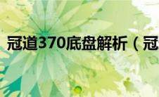 冠道370底盘解析（冠道370是用什么悬架）