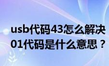 usb代码43怎么解决（2001代码怎么解决2001代码是什么意思？）