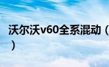 沃尔沃v60全系混动（沃尔沃v60混动怎么样?）