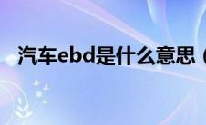 汽车ebd是什么意思（ebd是什么意思？）