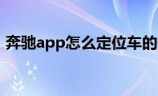 奔驰app怎么定位车的位置（奔驰怎么导航）