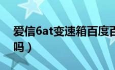 爱信6at变速箱百度百科（爱信6at变速箱好吗）