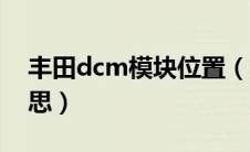 丰田dcm模块位置（丰田汽车dcm是什么意思）