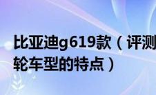 比亚迪g619款（评测比亚迪G6操控：很有涡轮车型的特点）