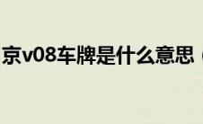 京v08车牌是什么意思（京v车牌代表什么？）