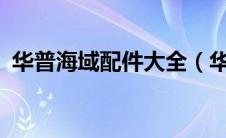 华普海域配件大全（华普海域两厢怎么样?）