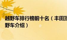越野车排行榜前十名（丰田顶级越野车有哪些？丰田顶级越野车介绍）