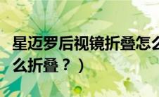 星迈罗后视镜折叠怎么用（十代思域后视镜怎么折叠？）