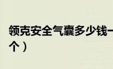 领克安全气囊多少钱一个（安全气囊多少钱一个）