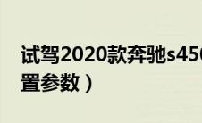 试驾2020款奔驰s450（2020款奔驰s350配置参数）