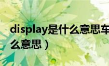 display是什么意思车上的（车上的dlsp是什么意思）