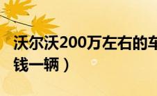 沃尔沃200万左右的车（沃尔沃最贵的车多少钱一辆）