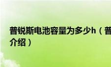 普锐斯电池容量为多少h（普锐斯电池怎么样？普瑞斯电池介绍）