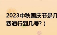 2023中秋国庆节是几月几号（国庆节高速免费通行到几号?）