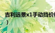 吉利远景x1手动挡价格（吉利远景x1怎么样?）