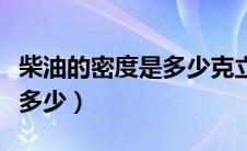 柴油的密度是多少克立方厘米（柴油的密度是多少）