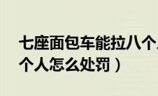 七座面包车能拉八个人吗（七座面包车拉20个人怎么处罚）