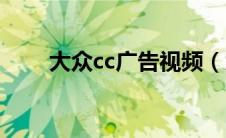 大众cc广告视频（大众cc广告歌曲）