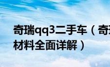 奇瑞qq3二手车（奇瑞QQ3分期付款条件和材料全面详解）