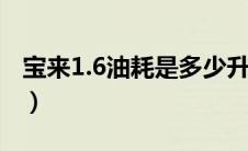 宝来1.6油耗是多少升（宝来1.6油耗是多少？）