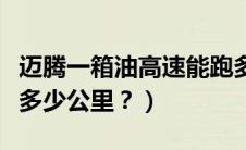 迈腾一箱油高速能跑多少公里（迈腾一箱油跑多少公里？）