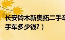 长安铃木新奥拓二手车价格（长安铃木奥拓二手车多少钱?）